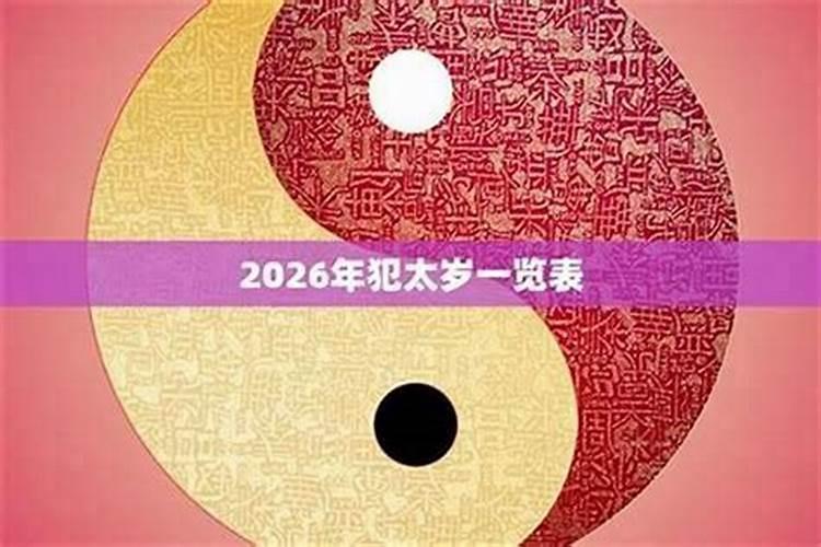 2026年都什么犯太岁？