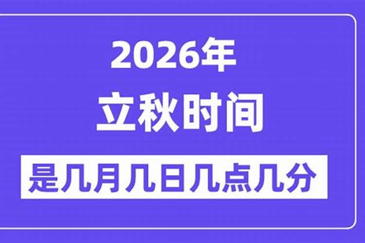 2026年几月立秋几点立秋？
