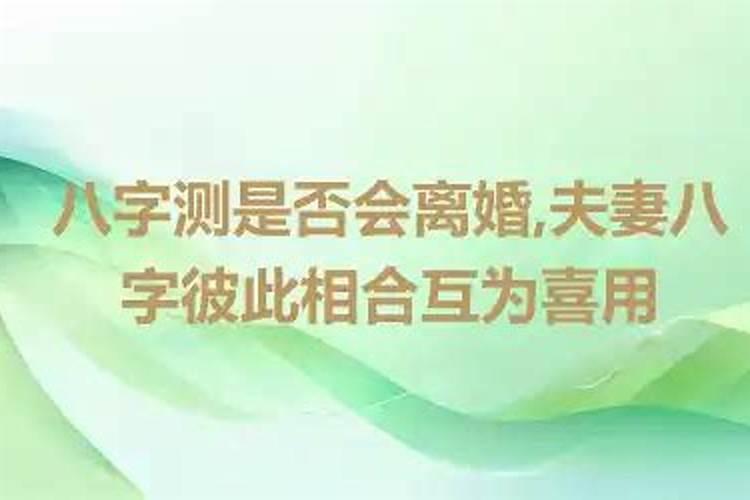 八字测是否该离婚？