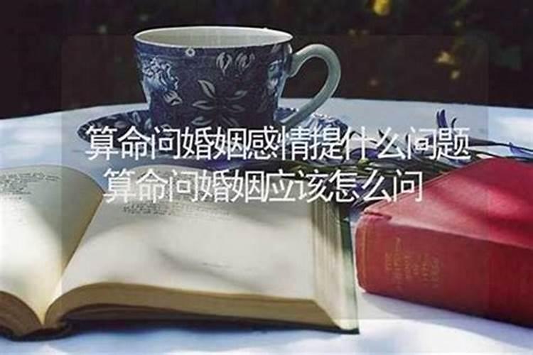 去算命问姻缘有什么好问的？