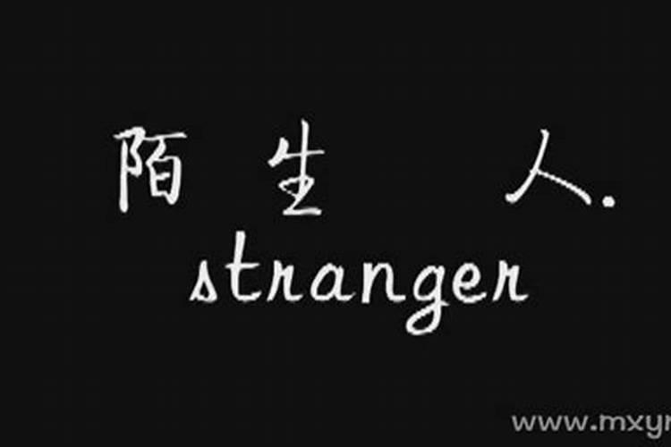 梦见陌生人和你说话