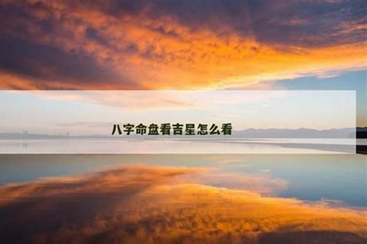 八字中怎么看吉星？