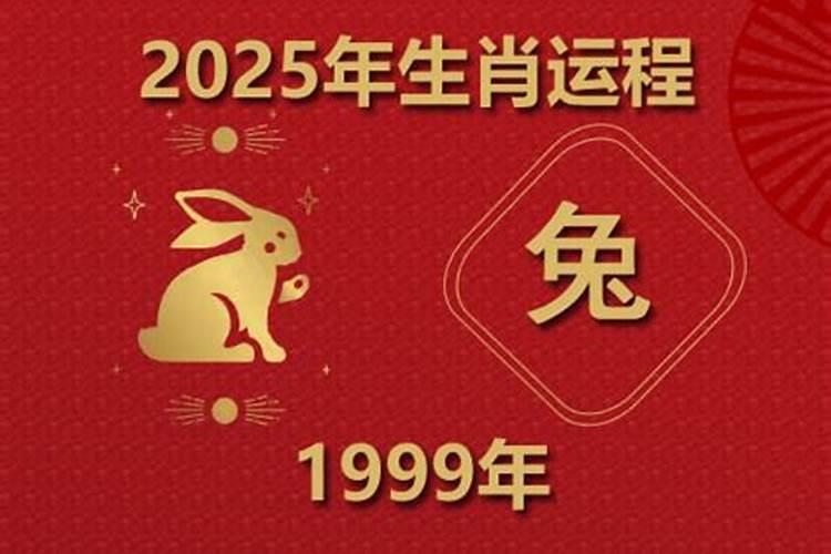 1999年出生的兔今年运势