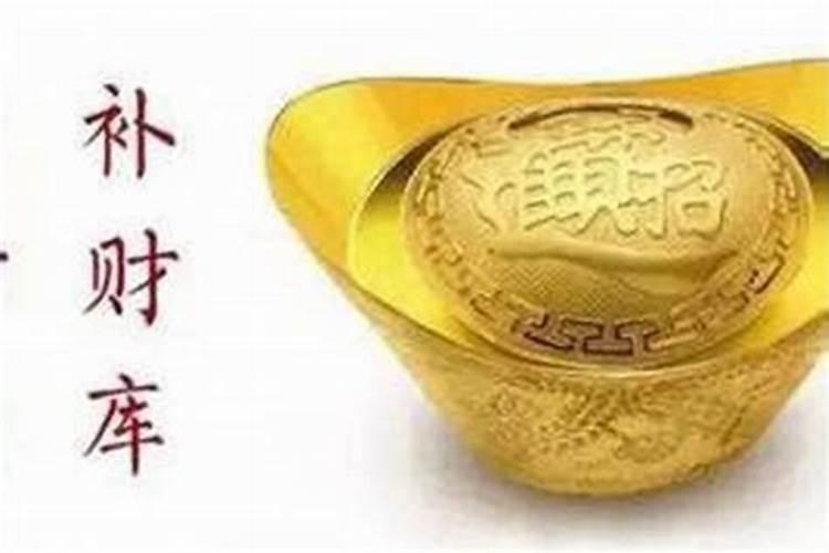 正月十五补财库需要什么东西？