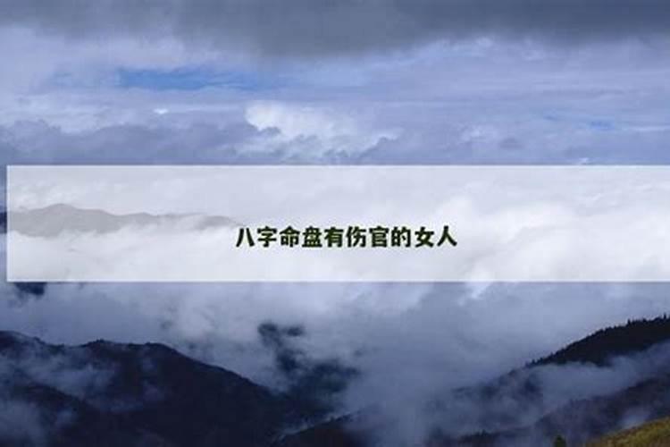 八字里有伤官可婚姻吗？
