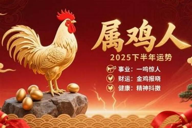鸡人下半年的运势