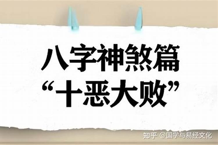 八字中最可怕的神煞