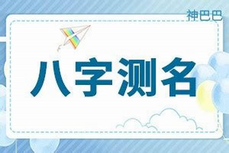 测名字八字