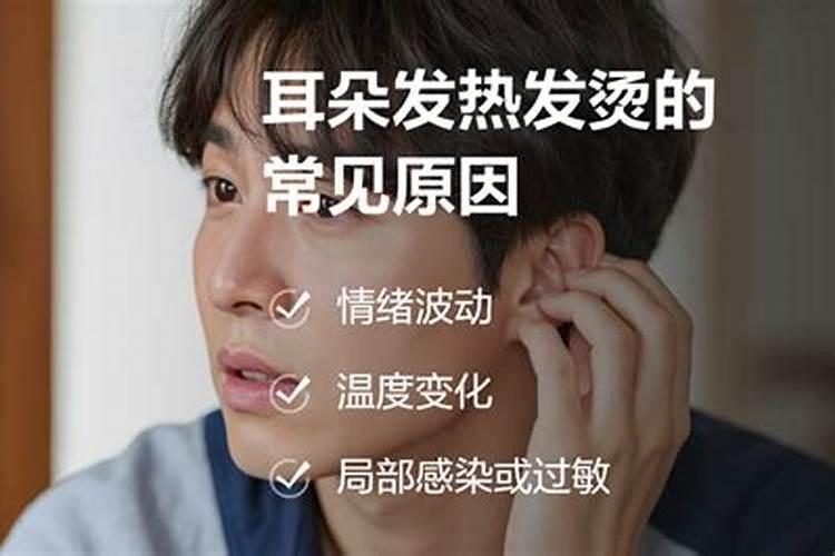 右耳朵发热是什么预兆？