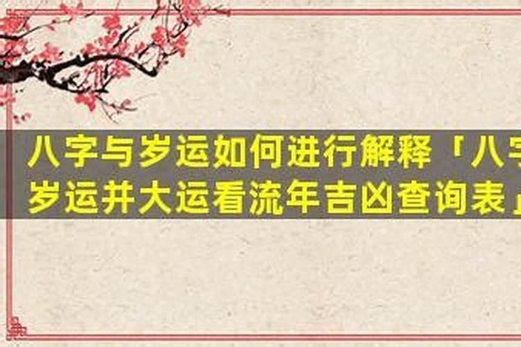 八字岁运并临什么意思？
