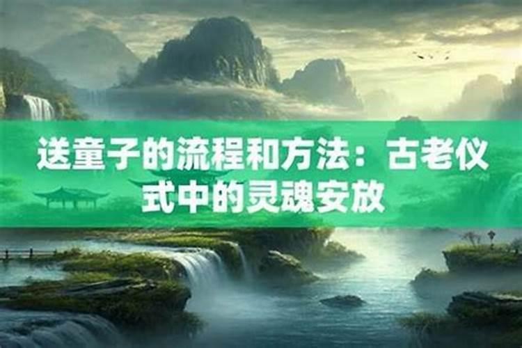 童子命送好还是不是送好？