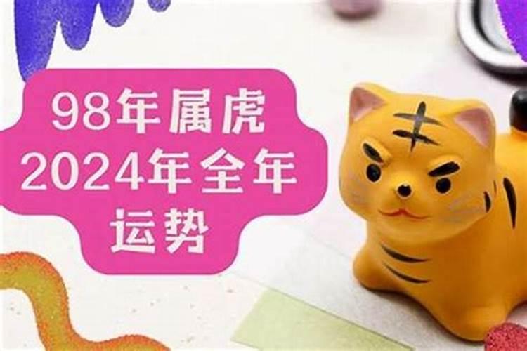 1998年生女虎2026年运势