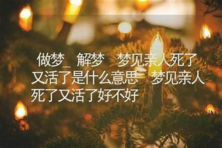 梦到亲人死了又活了好不好？