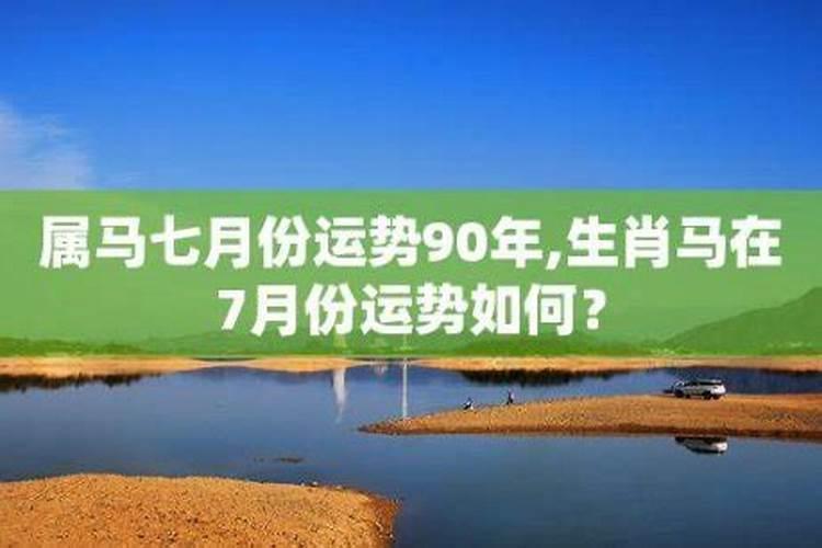 属马七月下午出生的运程