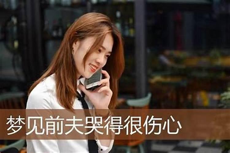 梦见前夫是怎么个意思？