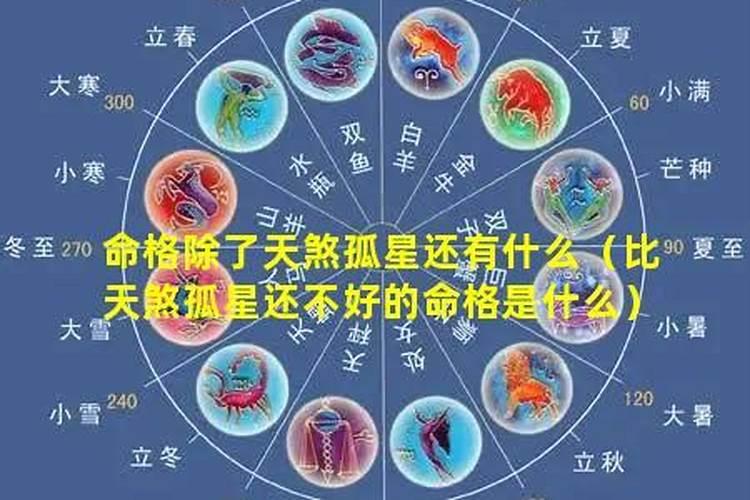 除了天煞孤星还有什么命格？
