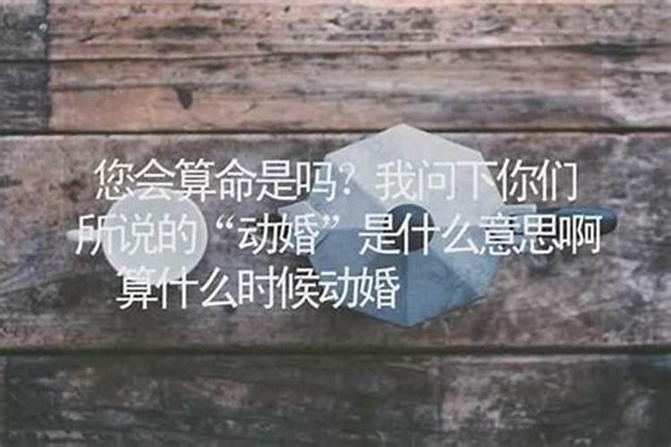 算命说动过婚姻是什么意思？