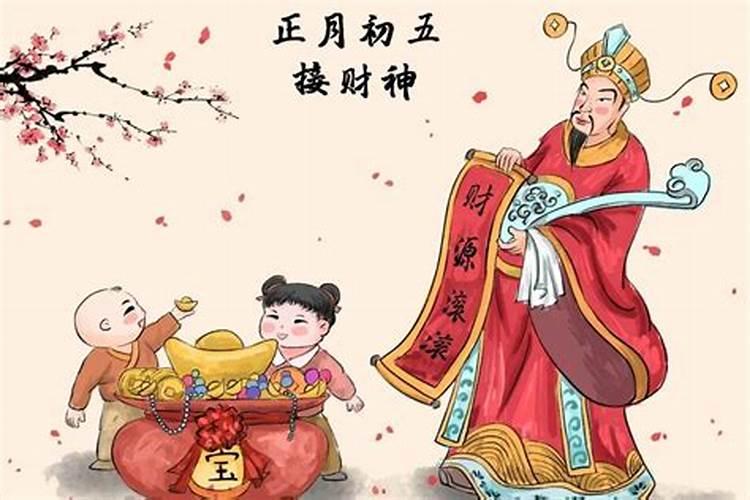 正月初五怎么迎接财神？