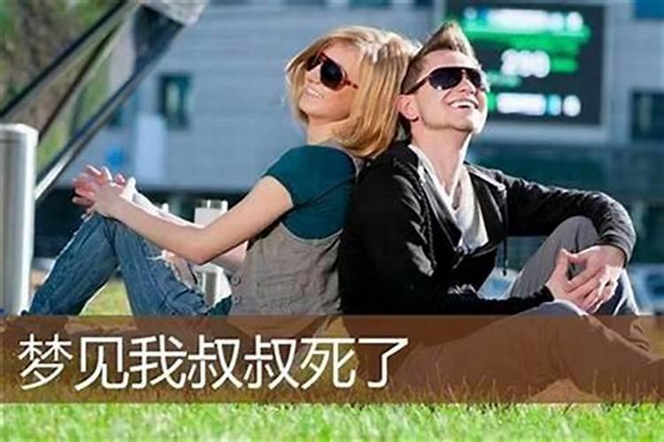 梦见健在的叔叔死了是什么兆头啊？