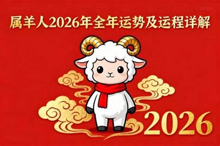 2026年属羊人全年运势如何？