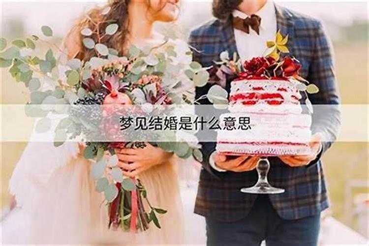 梦见弟弟结婚办喜事是什么意思？