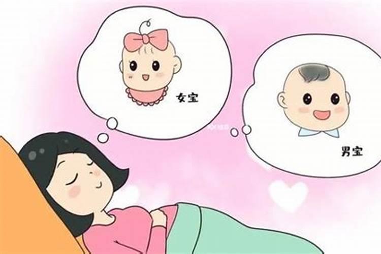 怀孕四种胎梦最准