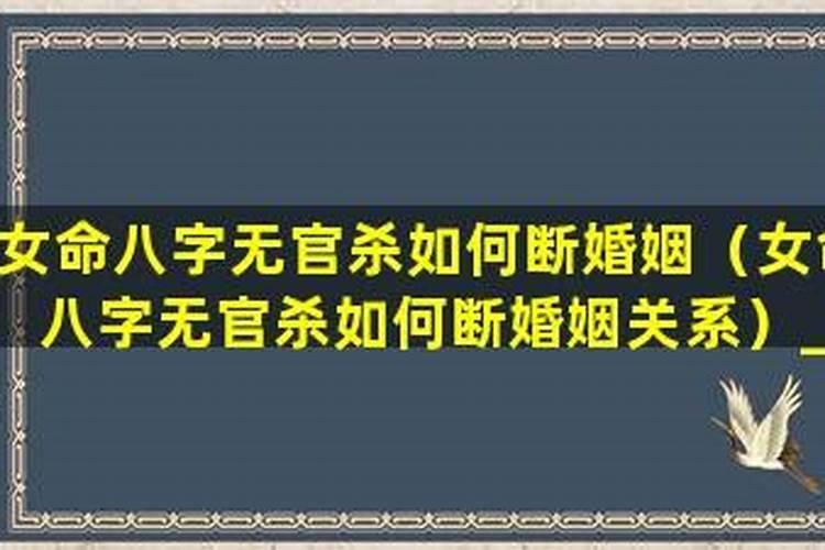 如何断八字无婚姻？