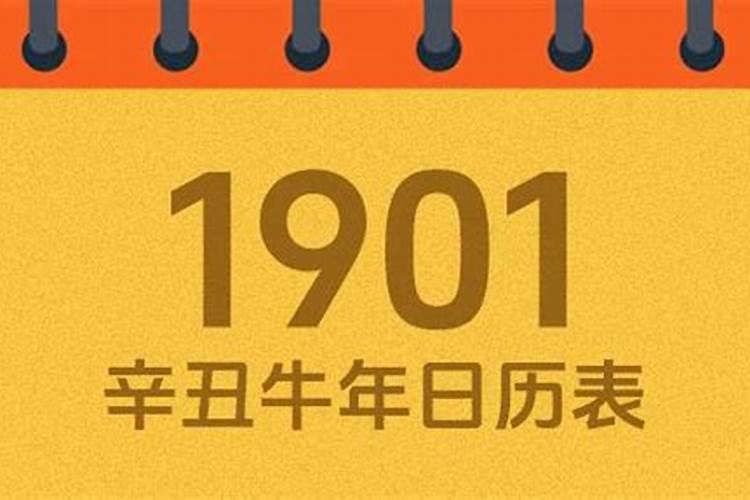1901年正月初一时几号？