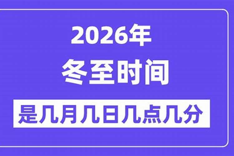 几月几日是冬至2026年？