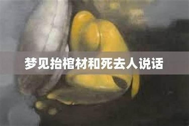 梦见死去的亲人和棺材