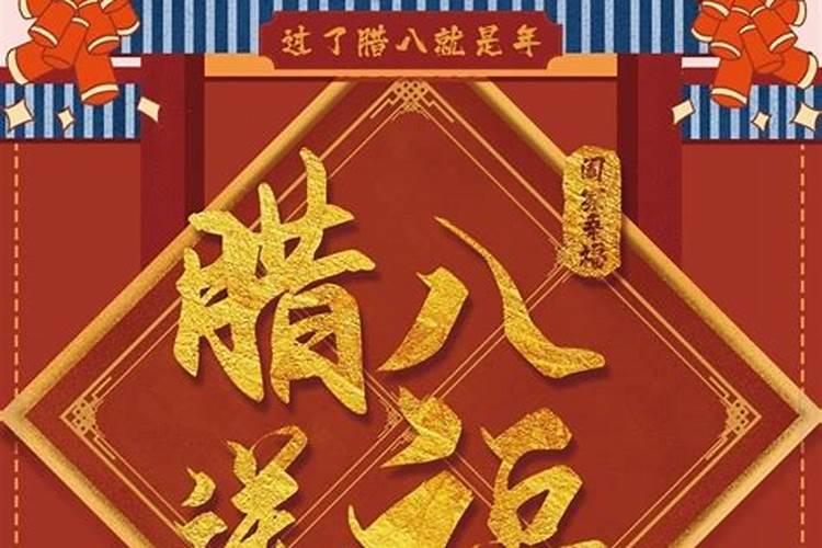 冬至转运腊八取出