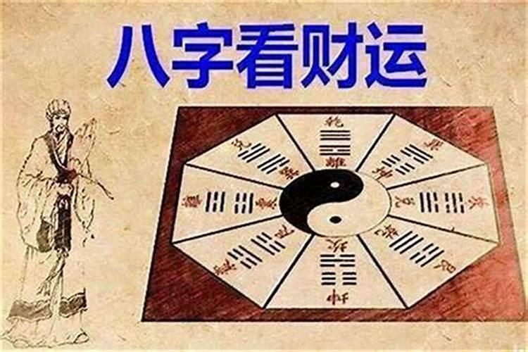 怎样判断八字的财运？