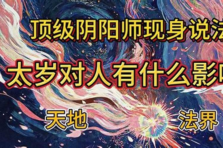 太岁对人有什么影响？