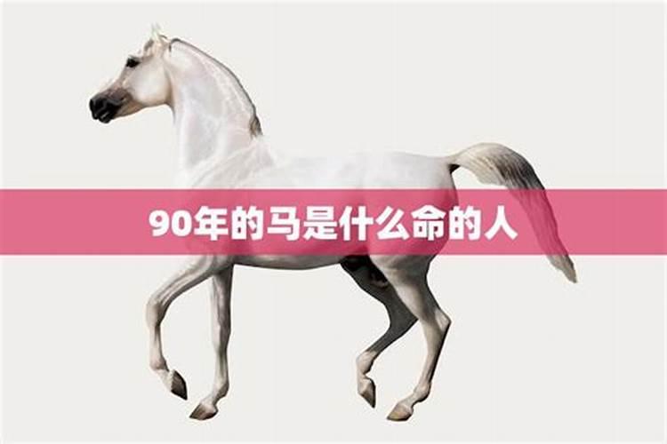 1990的马是什么命？