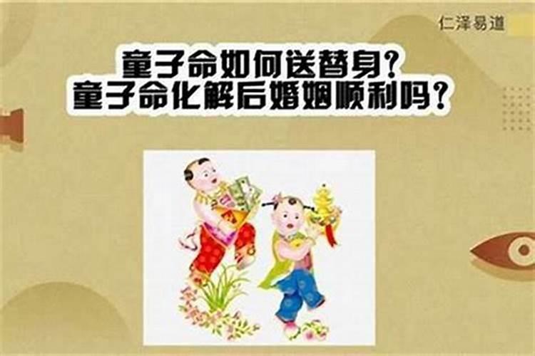 童子命化解后会幸福吗？