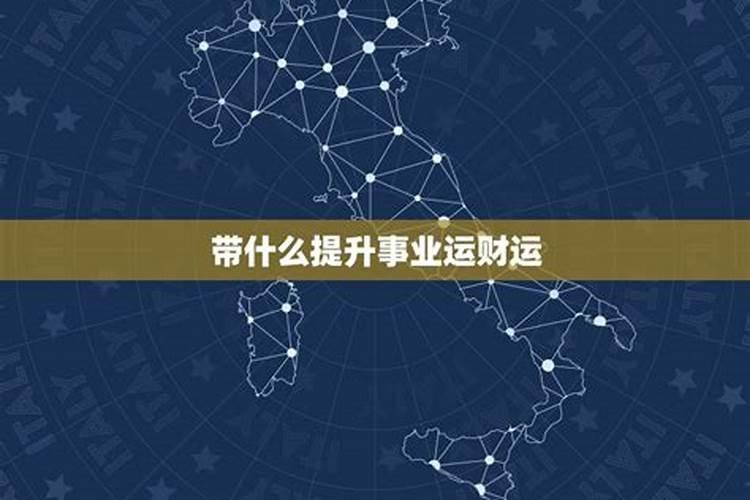 改善事业运带什么？