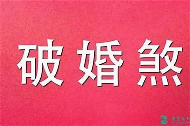 驳婚煞这一说可信吗？