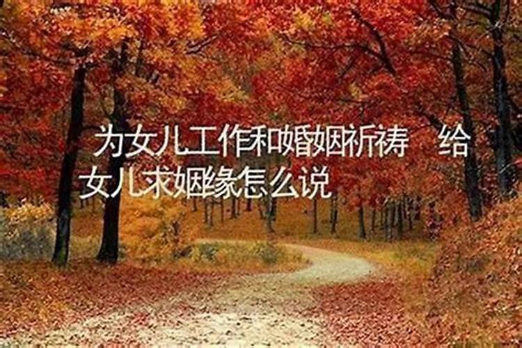 怎么给孩子求姻缘？