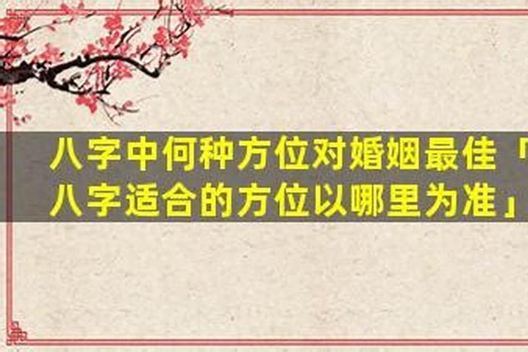 八字适合的方位以哪里为准？