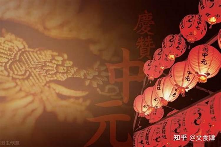 中元鬼节习俗传说
