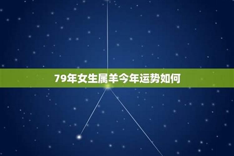 79年农历6月15的羊运势如何？