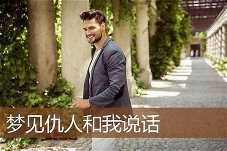 梦见仇人对自己友好