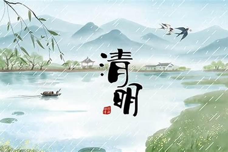 清明节的来历典故
