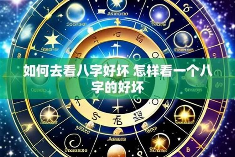 怎样看八字好坏男孩？