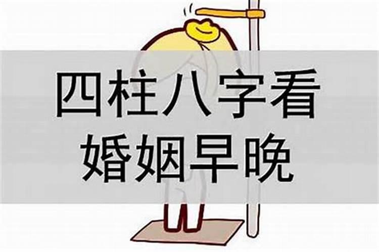 八字怎么看婚姻迟早？