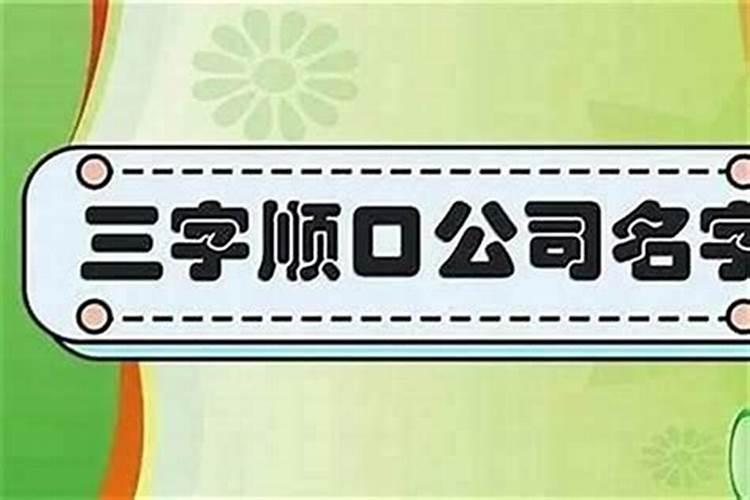 杰三个字的公司名称