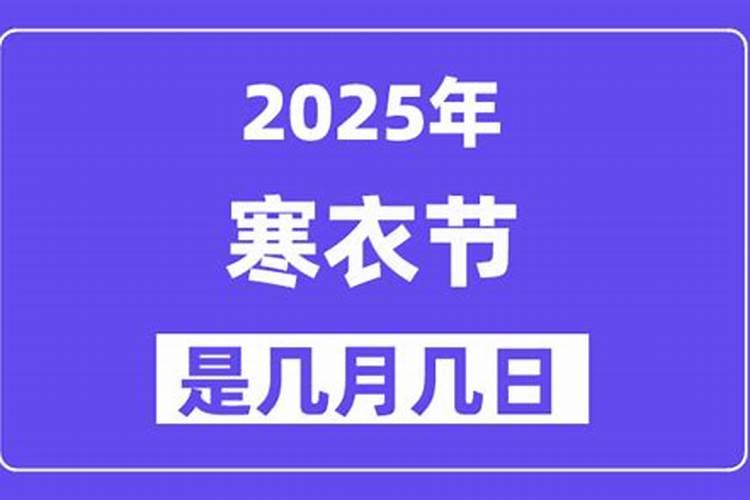 蓝田寒衣节几月几号？