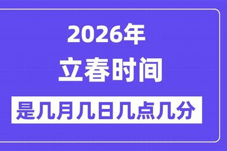 2026年立春几日到几日？