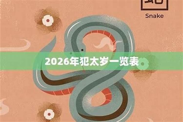 属蛇2026年的犯太岁的月份