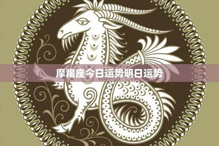 摩羯座明日运势